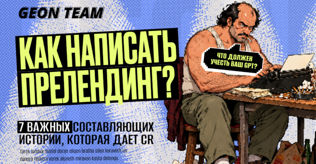Как писать преленды под нутру, чтобы читатель доходил до оффера
