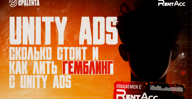 Unity Ads: гемблинг, алгоритмы и бюджеты | Интервью с RentAcc Agency
