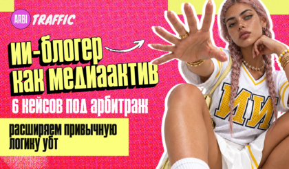 ИИ-блогеры как медиа-актив: примеры нутра-инфлов с миллионами подписчиков