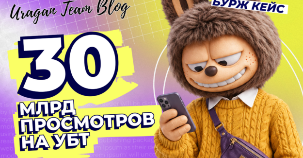 30 млрд просмотров на УБТ: как AFNW работает с органическим трафиком