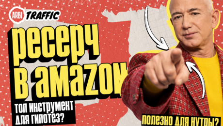 Как найти 9 новых подходов для нутра воронок через Amazon