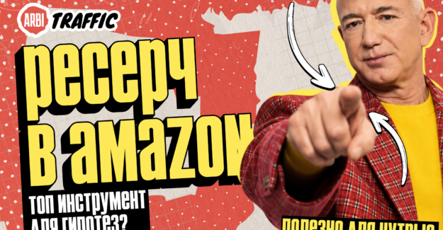 Как найти 9 новых подходов для нутра воронок через Amazon