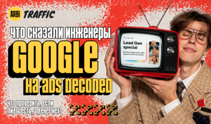 Что команда Google Ads советует проверить, если лиды есть, а прибыли нет