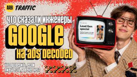 Что команда Google Ads советует проверить, если лиды есть, а прибыли нет