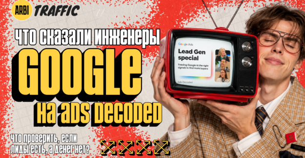 Что команда Google Ads советует проверить, если лиды есть, а прибыли нет
