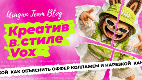 Креатив в стиле Vox: как объяснить сложный оффер в виде коллажей и вырезок