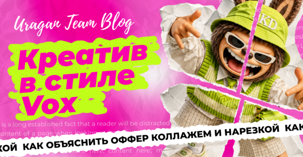 Креатив в стиле Vox: как объяснить сложный оффер в виде коллажей и вырезок
