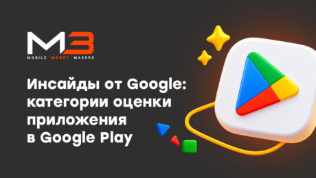 Инсайды от Google: категории оценки приложения в Google Play