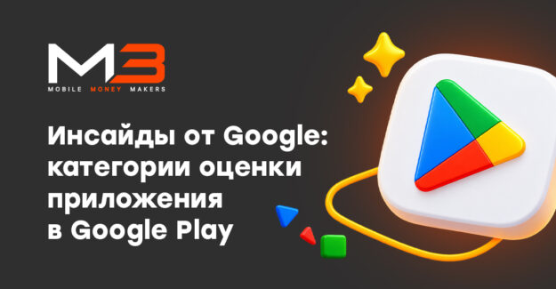 Инсайды от Google: категории оценки приложения в Google Play