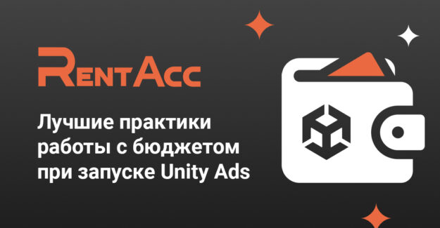 Лучшие практики работы с бюджетом при запуске Unity Ads