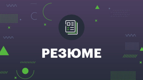 Резюме на позицию Sales Manager