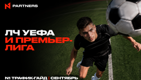 Куда лить Tier-1 спорт-трафик в сентябре: ЛЧ УЕФА и Премьер-лига