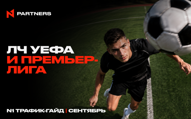 Куда лить Tier-1 спорт-трафик в сентябре: ЛЧ УЕФА и Премьер-лига