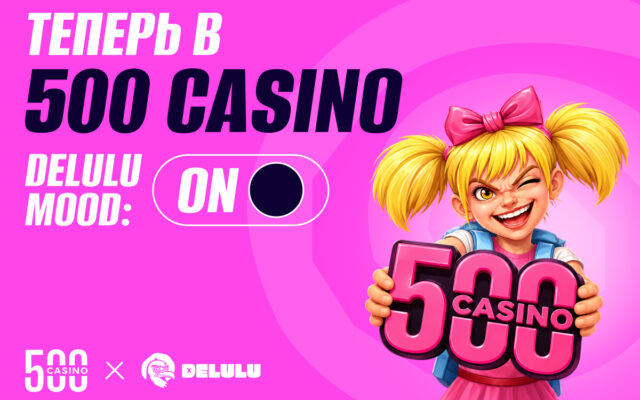 DELULU Gaming и 500 Casino: партнерство для тех, кому тесно в рамках привычного