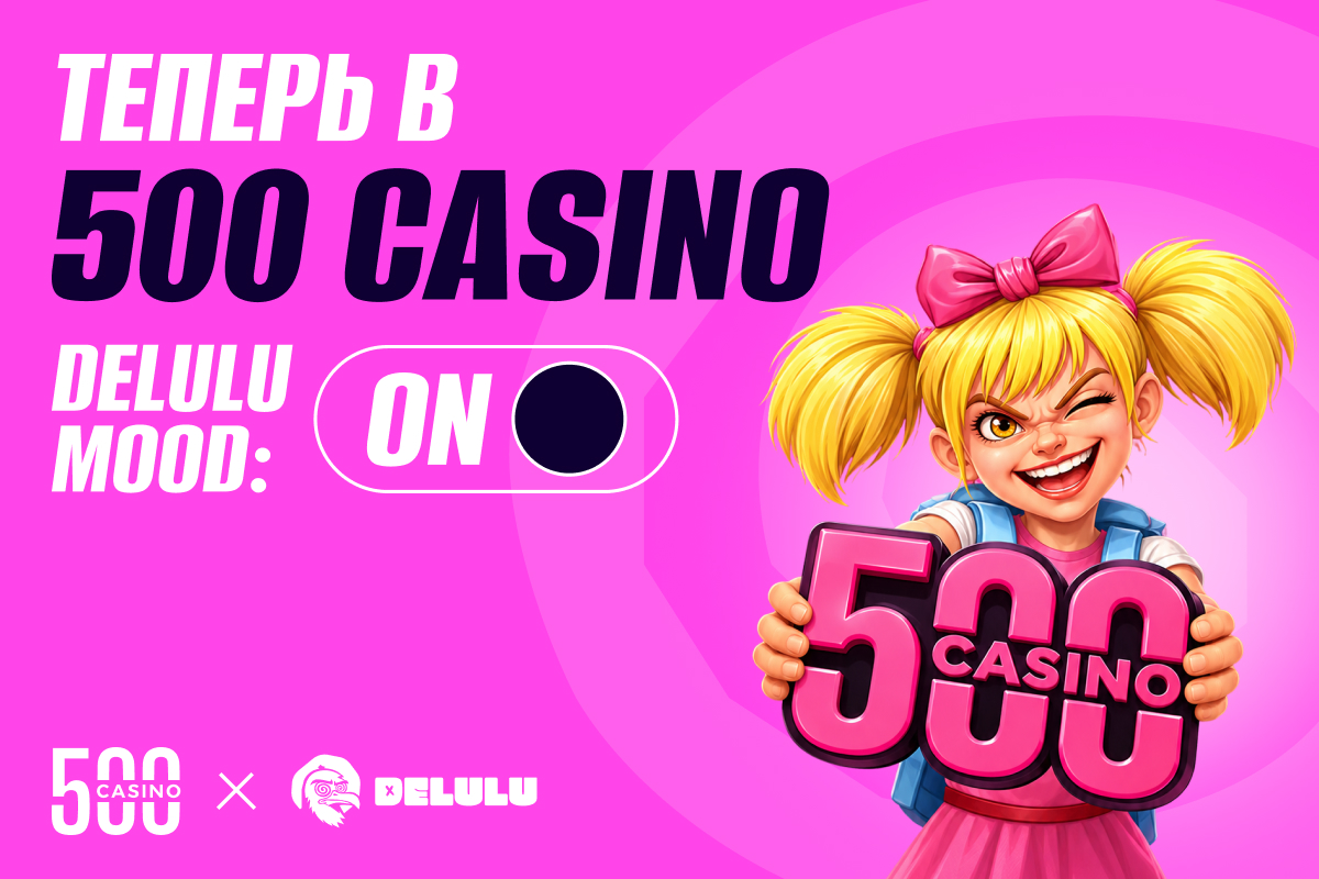 DELULU Gaming и 500 Casino: партнерство для тех, кому тесно в рамках привычного
