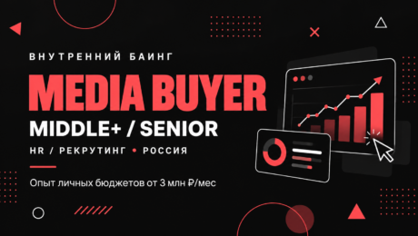 Media Buyer Middle+ / Senior — внутренний баинг