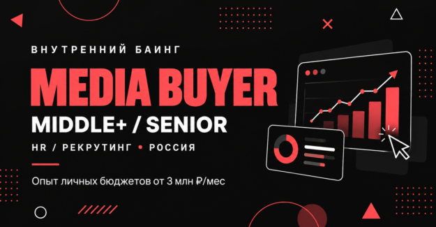 Media Buyer Middle+ / Senior — внутренний баинг