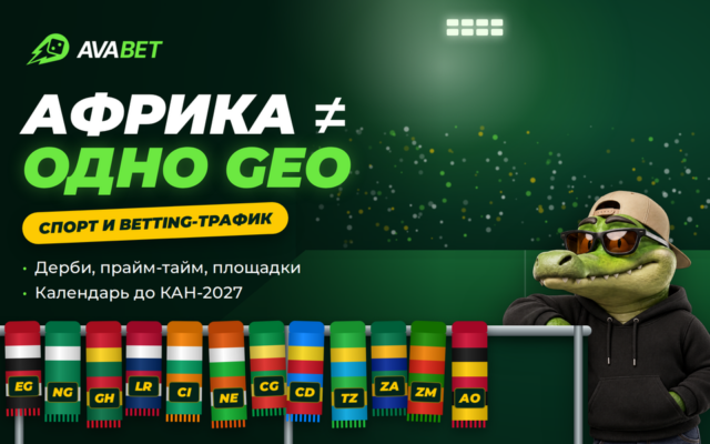 Африка ≠ одно GEO: что спорт говорит аффилиату о betting-трафике