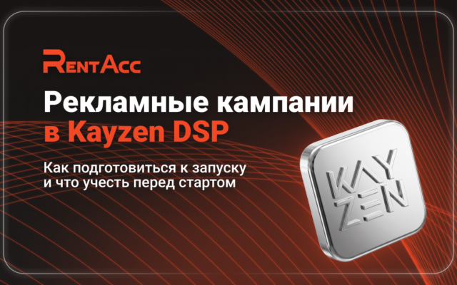 Как подготовиться к запуску рекламных кампаний в Kayzen DSP и что учесть перед стартом