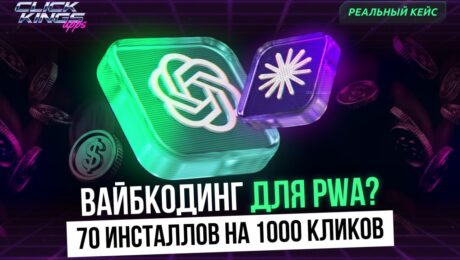 Как экономия на подписке привела к потере шести кабинетов: реальный кейс от Click Kings Apps с PWA от ИИ